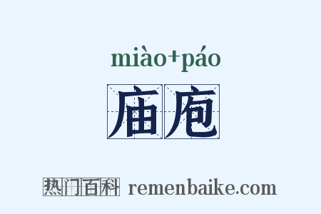 庙庖是什么意思的图片